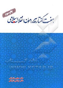 کتاب-هفت-گفتار-پیرامون-انقلاب-اسلامی-اثر-مجتبی-اشرافی