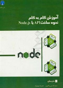 کتاب-آموزش-گام-به-گام-نحوه-ساخت-api-با-node-js