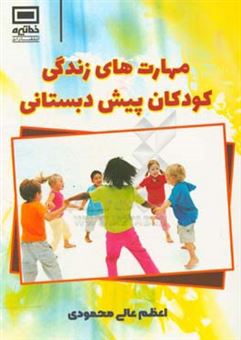 کتاب-مهارت-های-زندگی-کودکان-پیش-دبستانی-اثر-اعظم-عالی-محمودی