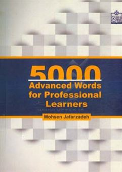 کتاب-5000-advanced-words-for-professional-learners-اثر-محسن-جعفرزاده-قره-ضیاءالدین