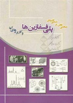 کتاب-مبحثی-نوین-در-شیمی-کاربردی-آشنایی-با-پلی-فسفازین-ها-و-کاربردهای-آنها-اثر-سونا-سارلی