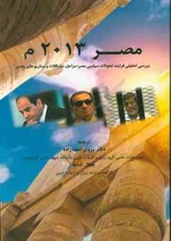 کتاب-مصر-2013-م-بررسی-تحلیلی-فرایند-تحولات-سیاسی-مصر-مراحل-مشکلات-و-سناریوهای-بعدی-اثر-احمد-فهمی