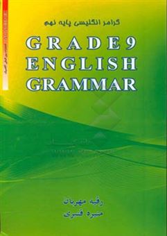 کتاب-گرامر-انگلیسی-پایه-نهم-grade-9-english-grammar-اثر-رقیه-مهربان-بیرق