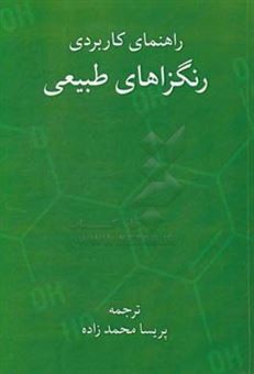 کتاب-راهنمای-کاربردی-رنگزاهای-طبیعی