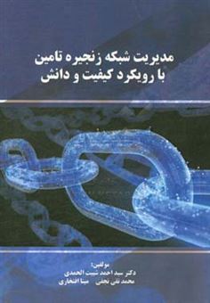کتاب-مدیریت-شبکه-زنجیره-تامین-با-رویکرد-کیفیت-و-دانش-اثر-سیداحمد-شیبت-الحمدی