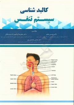 کتاب-کالبدشناسی-سیستم-تنفسی-اثر-علیرضا-ابراهیم-زاده-بیدسکان