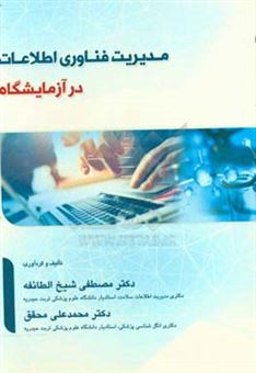 کتاب-مدیریت-فناوری-اطلاعات-در-آزمایشگاه-اثر-مصطفی-شیخ-الطایفه
