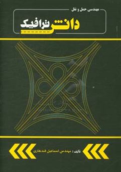 کتاب-مهندسی-حمل-و-نقل-دانش-ترافیک-اثر-اسماعیل-قندهاری