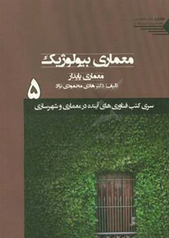 کتاب-معماری-بیولوژیک-معماری-پایدار-اثر-هادی-محمودی-نژاد