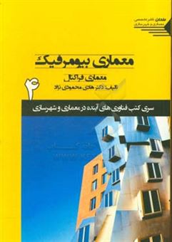 کتاب-معماری-بیومورفیک-معماری-فراکتال-معماری-زیست-ریخت-در-معماری-اثر-هادی-محمودی-نژاد