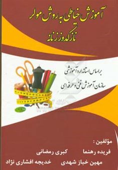 کتاب-آموزش-خیاطی-به-روش-مولر-نازکدوز-زنانه-بر-اساس-استاندارد-آموزشی-سازمان-آموزش-فنی-و-حرفه-ای-اثر-کبری-رمضانی