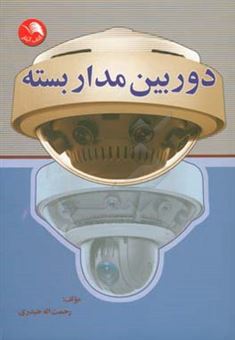 کتاب-دوربین-مداربسته-اثر-رحمت-اله-حیدری