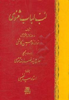 کتاب-لب-لباب-مثنوی-اثر-حسین-بن-علی-کاشفی