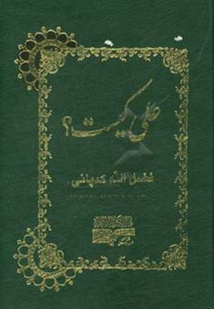 کتاب-علی-کیست-اثر-فضل-الله-کمپانی