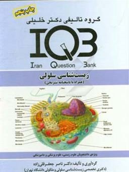 کتاب-بانک-سوالات-ایران-iqb-زیست-شناسی-سلولی-همراه-با-پاسخنامه-تشریحی-ویژه-دانشجویان-علوم-زیستی-علوم-پزشکی-و-دامپزشکی