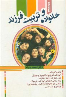 کتاب-خانواده-و-تربیت-فرزند-اثر-احمد-پدرام