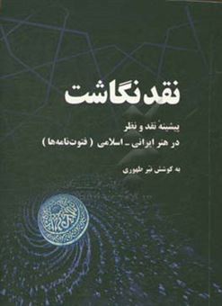 کتاب-نقدنگاشت-پیشینه-نقد-و-نظر-در-هنر-ایرانی-اسلامی-فتوت-نامه-ها