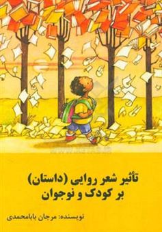 کتاب-تاثیر-شعر-روایی-داستان-بر-کودکان-و-نوجوانان-اثر-مرجان-بابامحمدی
