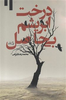 کتاب-درخت-ابریشم-بی-حاصل-اثر-محمدرضا-بایرامی