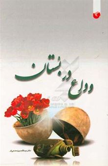 کتاب-وداع-در-بستان-اثر-عبدالحسین-محسنی-فر