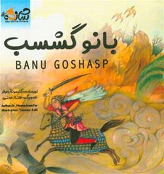 کتاب-بانو-گشسب-banu-goshasp-اثر-مونا-آرام-فر