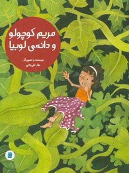 کتاب-مریم-کوچولو-و-دانه-ی-لوبیا-اثر-بهار-علی-جانی