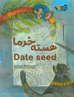 کتاب-هسته-خرما-date-seed-برگرفته-از-افسانه-های-ایرانی