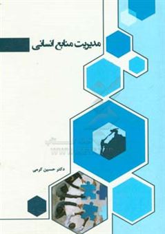 کتاب-مدیریت-منابع-انسانی-اثر-حسین-کرمی