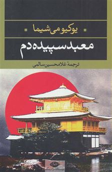 کتاب-معبد-سپیده-دم-اثر-یوکیو-میشیما