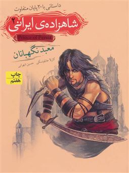 کتاب-شاهزاده-ی-ایرانی-2-اثر-کارلا-جابلونسکی
