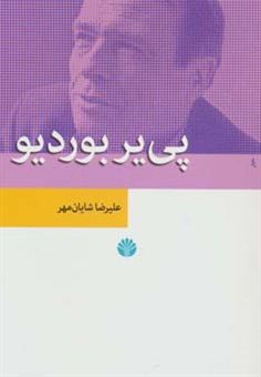 کتاب-پی-یر-بوردیو-اثر-علیرضا-شایان-مهر