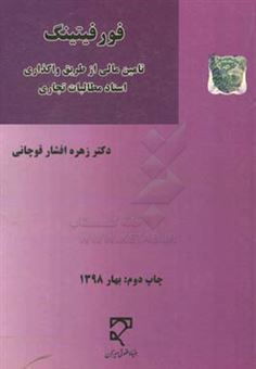 کتاب-فورفیتینگ-تامین-مالی-از-طریق-واگذاری-اسناد-مطالبات-تجاری-اثر-زهره-افشارقوچانی