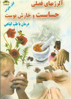کتاب-درمان-آلرژی-حساسیت-خارش-با-طب-گیاهی-اثر-کاظم-کیانی