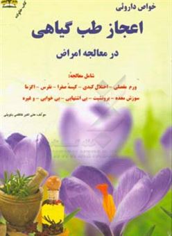 کتاب-اعجاز-طب-گیاهی-در-معالجه-امراض-اثر-علی-اکبر-کاظمی