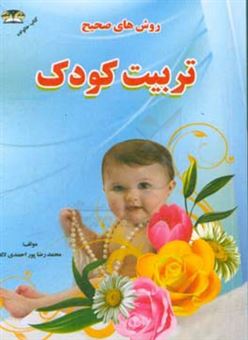 کتاب-روشهای-صحیح-تربیت-کودک-اثر-محمدرضا-پوراحمدی-لاله