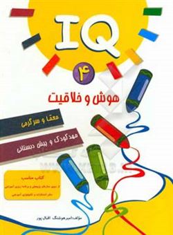 کتاب-IQ-4-هوش-و-خلاقیت،-معما-و-سرگرمی-اثر-امیرهوشنگ-اقبالپور