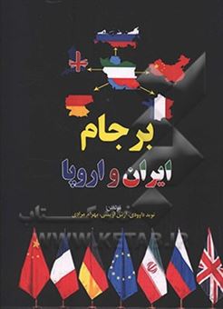 کتاب-برجام-ایران-و-اروپا-اثر-بهرام-مرادی