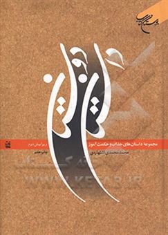 کتاب-داستان-دوستان-اثر-محمد-محمدی-اشتهاردی
