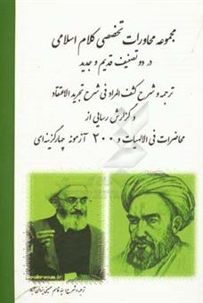 کتاب-مجموعه-محاورات-تخصصی-کلام-اسلامی-در-دو-تصنیف-قدیم-و-جدید