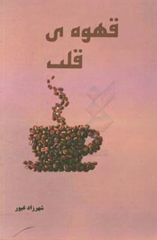 کتاب-قهوه-ی-قلب-اثر-شهرزاد-غیور