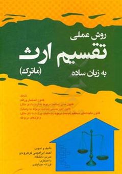 کتاب-روش-عملی-تقسیم-ارث-ماترک-به-زبان-ساده-بانضمام-قانون-انحصار-وراثت-قانون-مدنی-اثر-احمد-ابراهیمی-کرهرودی