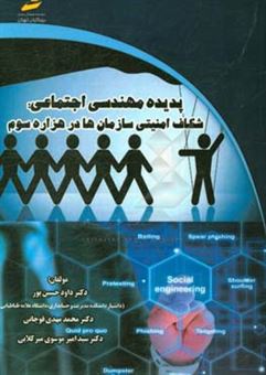 کتاب-پدیده-مهندسی-اجتماعی-شکاف-امنیتی-سازمان-ها-در-هزاره-سوم-اثر-محمدمهدی-قوچانی