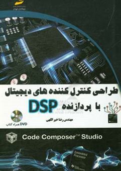 کتاب-طراحی-کنترل-کننده-های-دیجیتال-با-پردازنده-dsp-اثر-رضا-خیراللهی