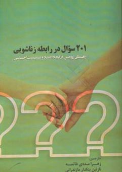 کتاب-201-سوال-در-رابطه-زناشویی-راهنمای-زوجین-در-ایجاد-اعتماد-و-صمیمت-احساسی-اثر-بری-داونپورت