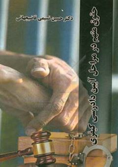 کتاب-حقوق-متهم-در-مراحل-آیین-دادرسی-کیفری-اثر-حسین-نسیمی-قاضی-جهانی