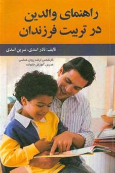 کتاب-راهنمای-والدین-در-تربیت-فرزندان-اثر-نسرین-اسدی