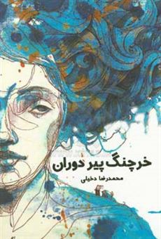 کتاب-خرچنگ-پیر-دوران-اثر-محمدرضا-دخیلی