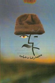 کتاب-کلاه-اثر-محمدرضا-دخیلی