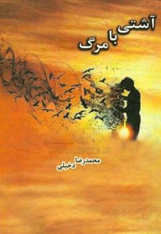 کتاب-آشتی-با-مرگ-اثر-محمدرضا-دخیلی