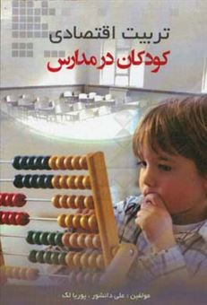 کتاب-تربیت-اقتصادی-کودکان-در-مدارس-اثر-علی-دانشور